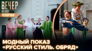 В Москве прошёл Театрализованный модный показ проекта «Русский стиль. Обряд»