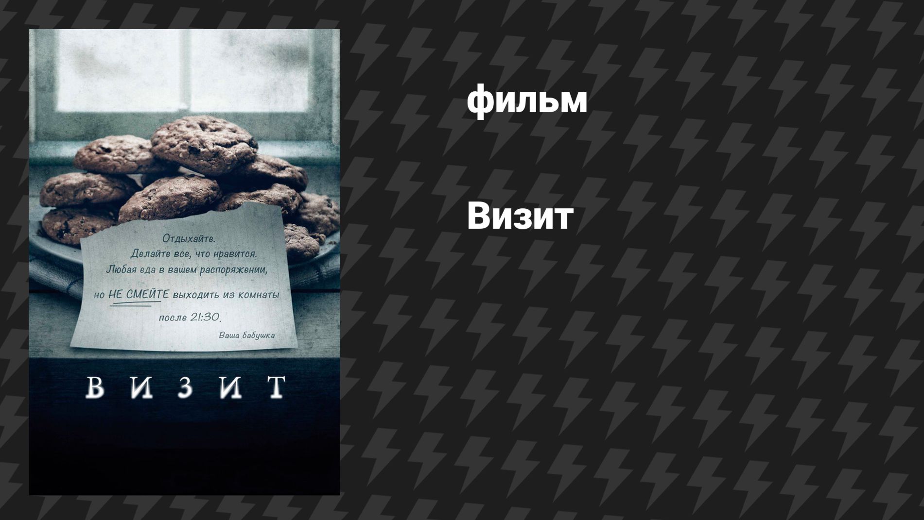 Визит (фильм, 2015) смотреть онлайн