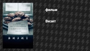 Визит (фильм, 2015)