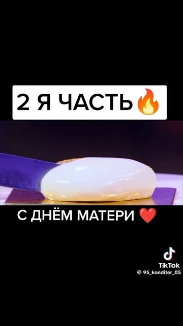Кондитер 2 часть!!!!!! смотреть онлайн
