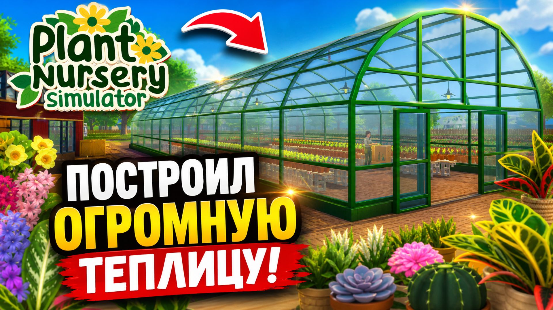 Plant Nursery Simulator Построил теплицу за 50000! #10