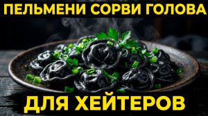 ПЕЛЬМЕНИ «ВСАДНИК БЕЗ ГОЛОВЫ» - ДЛЯ ХЕЙТЕРОВ 😂😂😂