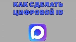 Как сделать цифровой ID в Максе