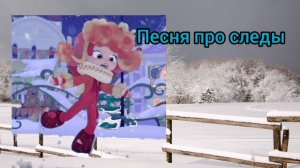 Алёнка (Сказочный патруль) - Песня про следы (AI Cover)