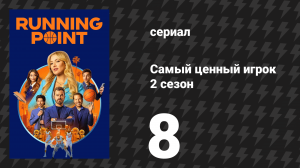 Самый ценный игрок 2 сезон 8 серия «Гордоны против Макшеев» (сериал, 2026)