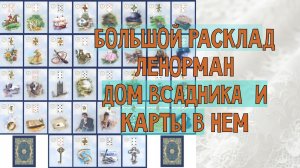 🏇ДОМ ВСАДНИКА В БРЛ 🔥ЗНАЧЕНИЯ ВСЕХ КАРТ ЛЕНОРМАН В ДОМЕ ВСАДНИКА💖 БОЛЬШОЙ РАСКЛАД ЛЕНОРМАН🍀