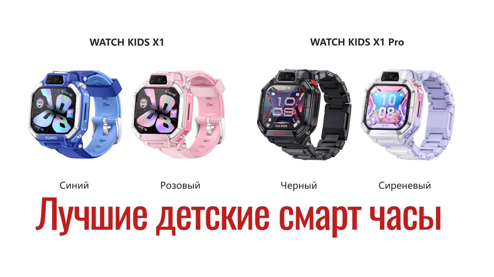 Самые лучшие детские часы, и снова от Huawei. Watch Kids X1 Pro смотреть онлайн