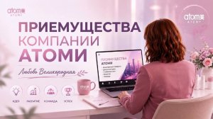 Преимущества компании Атоми . Любовь Великородная