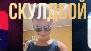 скулдбой в реальной жизни . побег от мамы