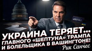 🎯Рик Санчес | Удар в спину: Ушел главный лоббист Украины при Трампе