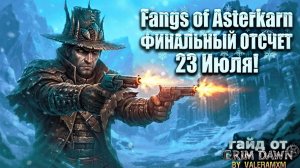 ГРАНДИОЗНЫЕ НОВОСТИ Grim Dawn! Fangs of Asterkarn — ФИНАЛЬНЫЙ ОТСЧЕТ 23 Июля!