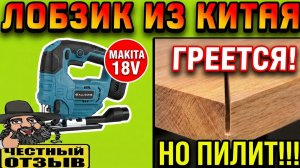 Обзор китайского бесщёточного лобзика Allsome под аккумуляторы Makita 18v #aliexpress #brushless