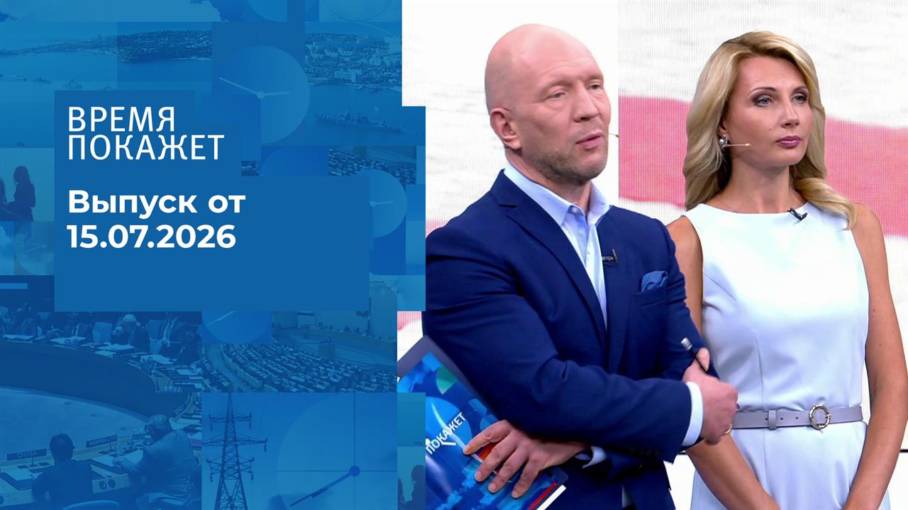 Время покажет. Часть 2. Выпуск от 15.07.2026 смотреть онлайн