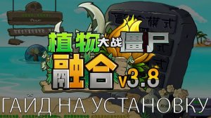 PvZ Fusion 3.8 Установка ПК и Телефон !