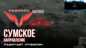 Сумское направление. Работает Центр «Рубикон». Уничтожены HMMWV, системы связи, ПВД и БпЛА ВСУ