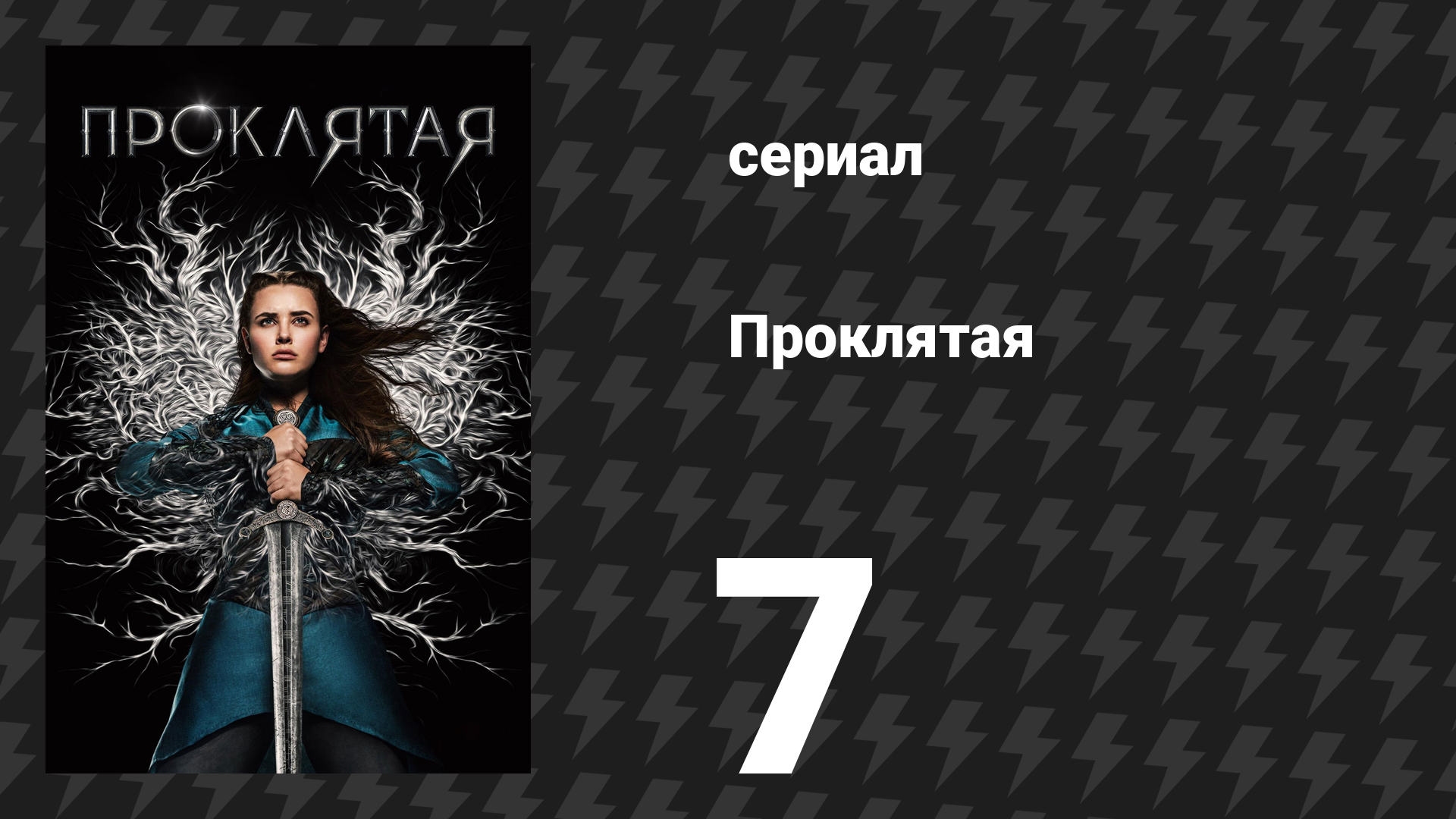 Проклятая 7 серия «Принесите доброго эля» (сериал, 2020) смотреть онлайн