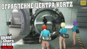 ЭПИЧНОЕ ОГРАБЛЕНИЕ ЦЕНТРА KORTZ В GTA ONLINE (DLC THE KORTZ CENTER HEIST)