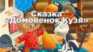 Сказка на ночь. Домовенок Кузя. Аудиосказки для детей