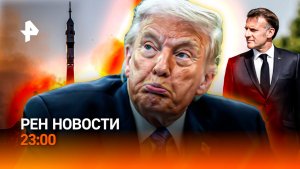Новая эра в освоении космоса / Громкие заявления Трампа по Ирану / РЕН Новости 23:00, 14.07.26
