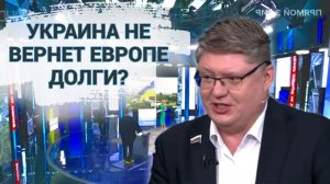 Украина не вернет Европе долги?