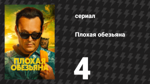 Плохая обезьяна 4 серия «С ним всё в порядке, просто он мне больше не нужен» (сериал, 2024)