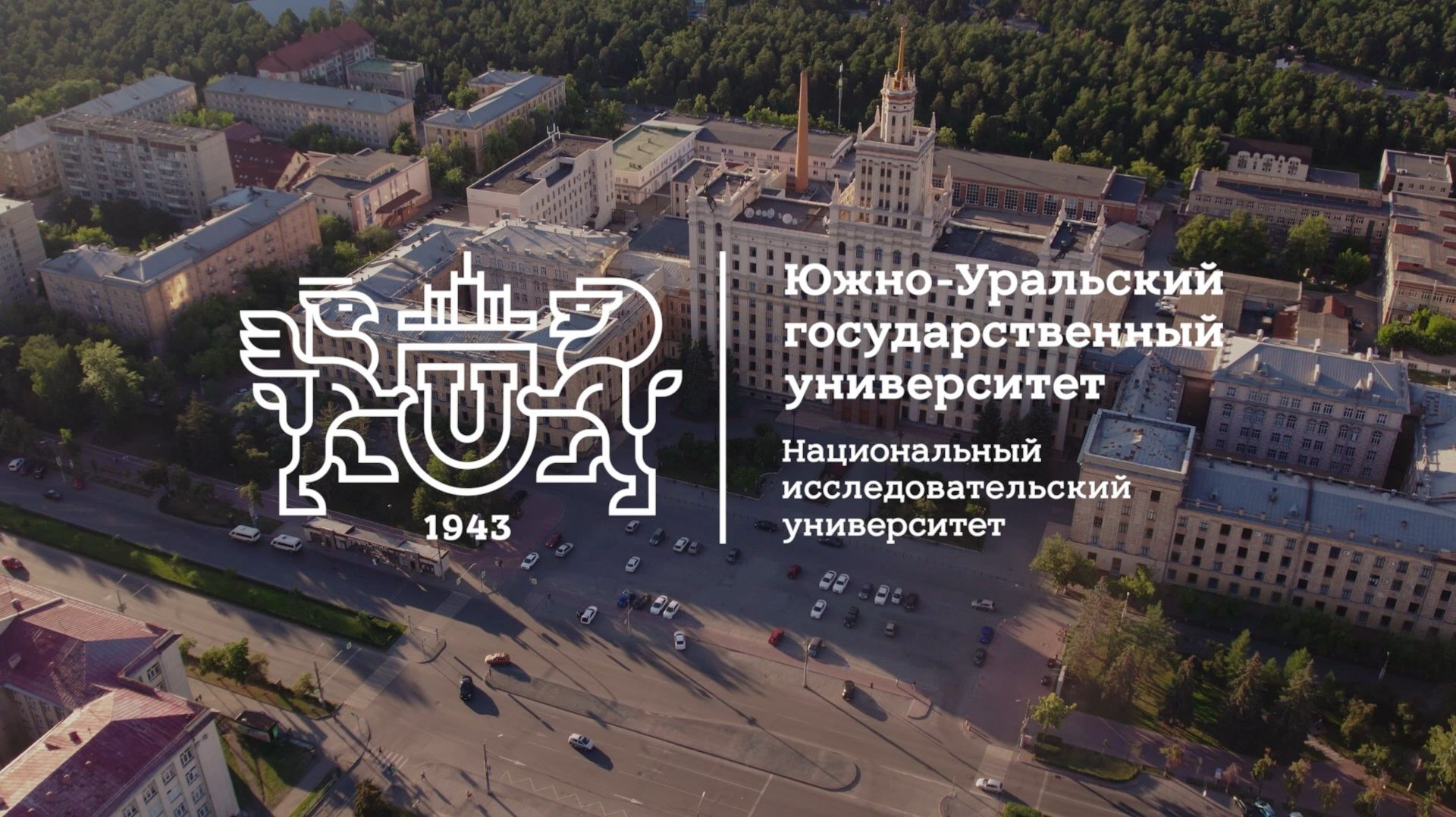 ЮУрГУ: Интеллект. Инновации. Лидерство