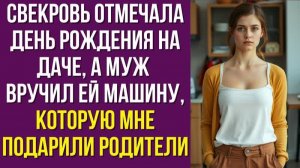 Свекровь отмечала день рождения на даче, а муж вручил ей машину, которую мне подарили родители
