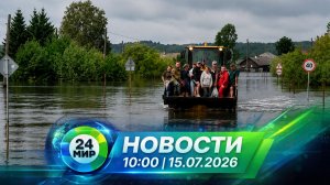 Новости 15 июля 2026 года 10:00 | Выпуск новостей | МИР 24