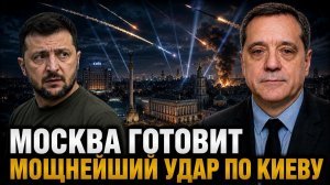 МОСКВА ГОТОВИТ МОЩНЕЙШИЙ УДАР ПО КИЕВУ