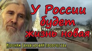 Пророчество старец Иероним.  Как трудно вам будет. У России будет жизнь новая.