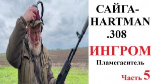 ОХОТА с БОРОДОЙ. Сайга-HARTMAN .308. Пламегаситель «ИНГРОМ» (7,62)