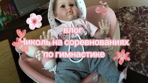 Влог Николь на соревнованиях по гимнастике🩰(🥇)