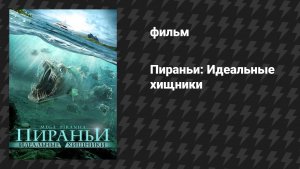 Пираньи: идеальные хищники (Мега пираньи) (фильм, 2010)