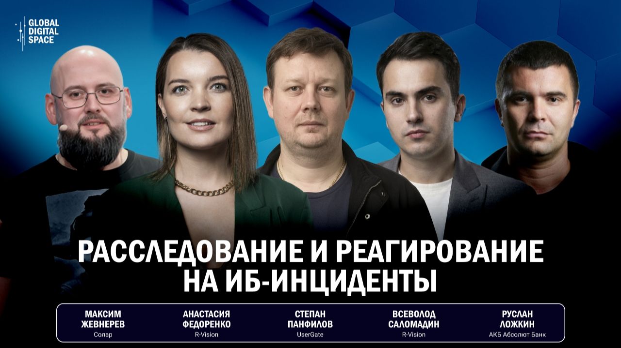 Расследование и реагирование на ИБ-инциденты