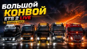 ETS 2 Live | Вечерний стрим с DOBROV 47RUS