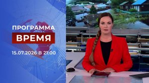 Выпуск программы «Время» от 15.07.2026