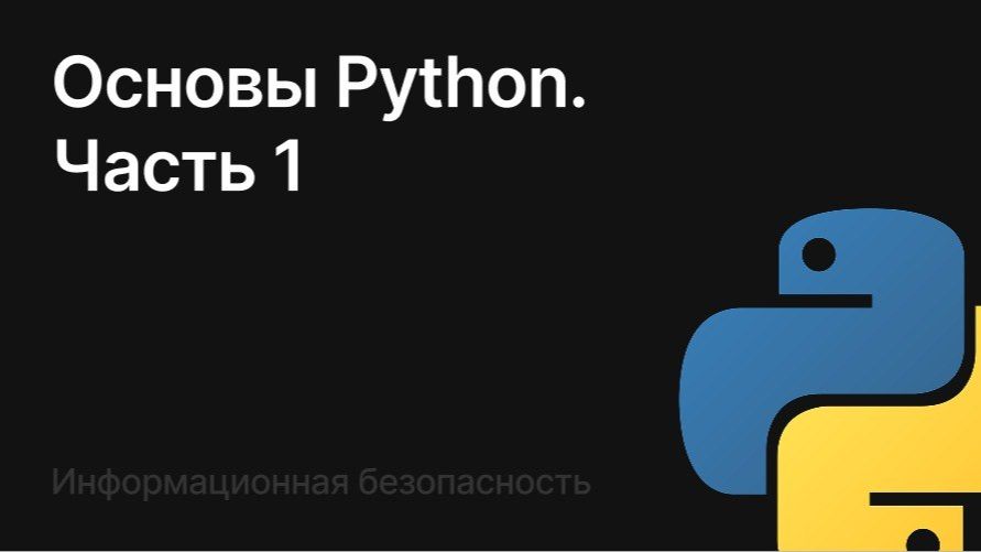 Основы Python (часть 1) смотреть онлайн