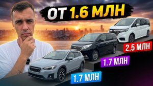 Цены на авто из Японии 2026: От бюджетных универсалов до премиум минивэнов