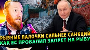 ⚡️ Рыбные палочки сильнее санкций: как ЕС провалил запрет на рыбу