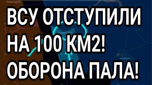 ВСУ ОТСТУПИЛИ НА 100 КМ2! ОБОРОНА ПАЛА! ВОЕННЫЕ СВОДКИ 15 ИЮЛЯ 2026