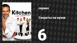 Секреты на кухне 6 серия «Тест с кроликом» (сериал, 2005)