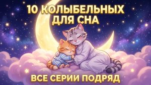 10 КОЛЫБЕЛЬНЫХ ДЛЯ БЫСТРОГО СНА 😴 Сборник: Котёнок Гав и Лена. Музыка для Малышей