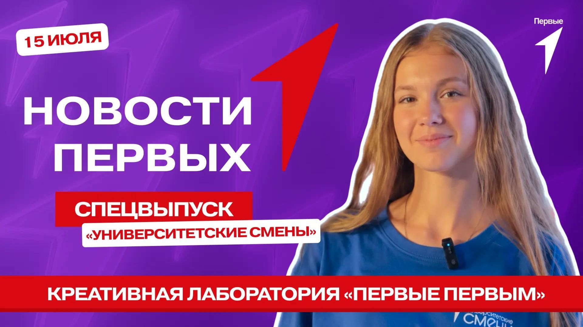 «Новости Первых»: «Университетские смены» в Краснодарском крае | Проект «Первые Первым»