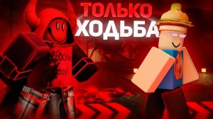 ФОРСАКЕН БЕЗ БЕГА , ТОЛЬКО ХОДЬБА !!!   Forsaken Roblox