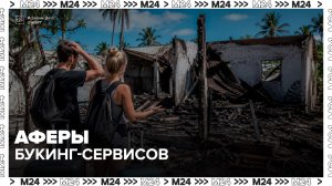 Адвокат рассказал о рисках бронирования жилья через зарубежные сервисы - Москва 24