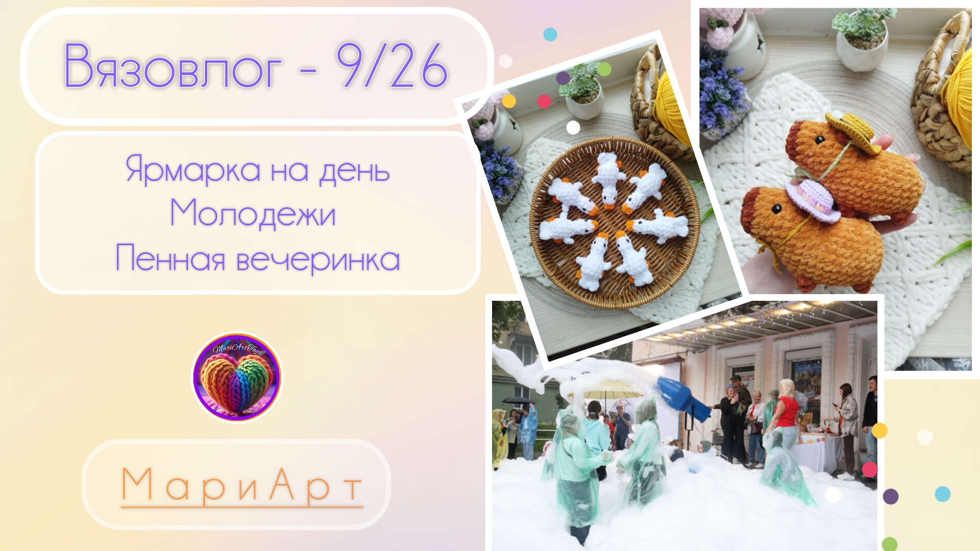 В- 9/26 Ярмарка на день Молодежи. Пенная вечеринка. смотреть онлайн