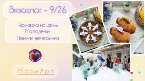 В- 9/26 Ярмарка на день Молодежи. Пенная вечеринка.