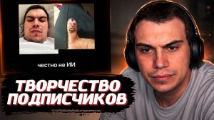 ГЛЕБ СМОТРИТ ТВОРЧЕСТВО ПОДПИСЧКОВ | SASAVOT