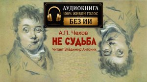 «Не судьба». А.П. Чехов. Аудиокнига. Читает Владимир Антоник
