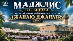 Маджлис в с. Инчха, посвящённый учёному-богослову Джанаю Джанаеву 2026г.| Ислам Казбековский